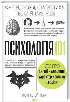 Психологія 101: Факти, теорія, статистика, тести й таке інше Пол Клейнман 0218 фото