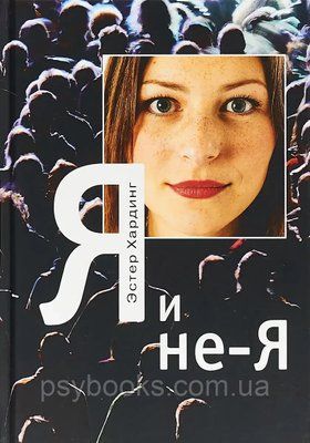 Я и не-Я. Эстер Хардинг 064 фото