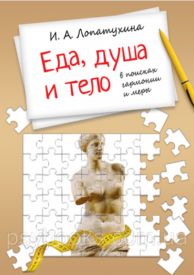 Їжа, Душа і Тіло – в пошуках гармонії й міри Лопатухина