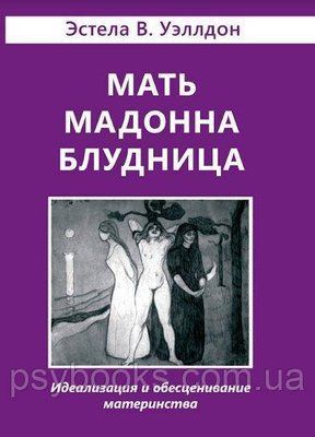 Мати Мадонна Блудниця 636 фото