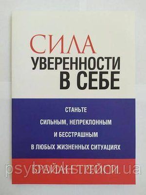 Сила впевненості в собі Брайан Трейси 900 фото