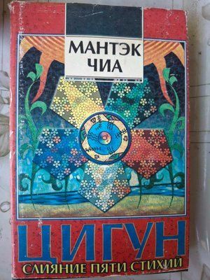Мантек Чиа Цигун Слияние пяти стихий 2004 фото