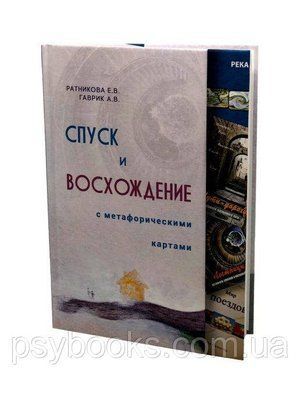 Спуск і сходження з метафорическими картами Ратнікова Е., Гаврик А. 347 фото