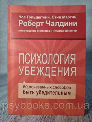 Книга "Психологія переконання. 50 доведених способів бути переконливим" Ной Гольдштейн, З Мартін , Р. Чалдіні 908 фото