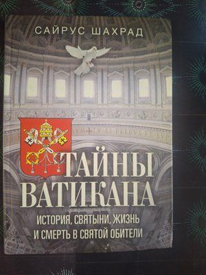 Тайны Ватикана Сайрус Шахрад 1155 фото
