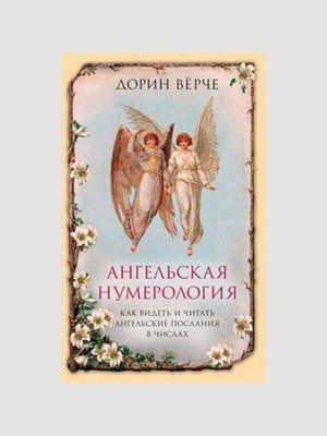 Ангельська нумерологія. Як бачити та читати ангельські послання в числах. Дорін Вірче м'яка обкладинка т20 фото