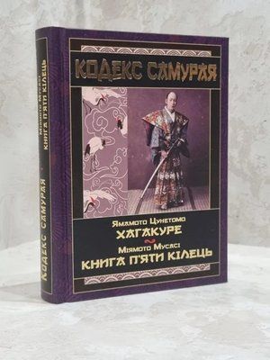 Кодекс самурая. Хагакуре. Приховані в листі &mdash; Міямото Мусасі, Ямамото Цуцетмо  432 фото