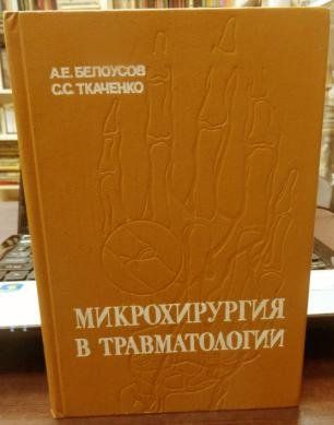 Книга Белоусов, А.Е.; Ткаченко, С.С. Микрохирургия в травматологии 0802 фото