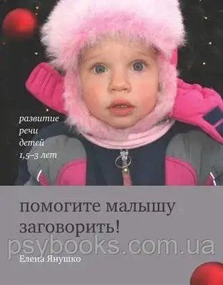 Помогите малышу заговорить. Развитие речи детей 1,5 - 3 лет Янушко 1472830686 фото
