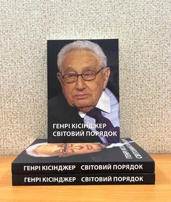Світовий порядок Генрі Кісінджер 1585 фото