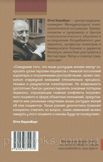 Важкі особистісні розлади. Стратегія психотерапії Отто Кернберг