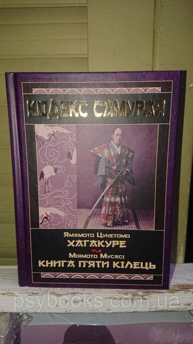 Кодекс самурая. Хагакуре. Скрытое в письме - Миямото Мусасы, Ямамото Цунэтомо 432 фото