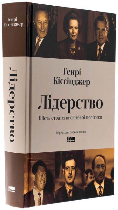 Книга &laquo;Лідерство. Шість стратегів світової політики&raquo; Генрі Кіссінжер 1720 фото