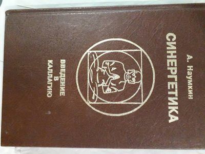 Олександр Наумкін: Синергетика. Введення в Калагію Букіністика Гарний Стан 1114 фото