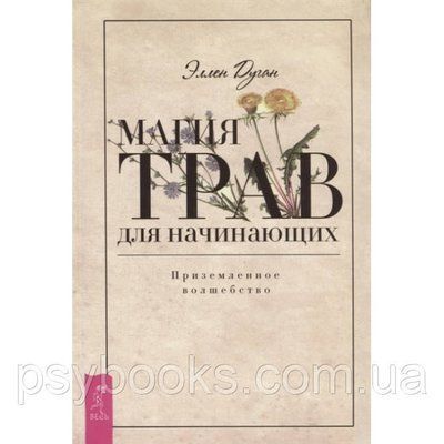 Книга Магія трав для початківців. Приземлене чаклунство. Дуган Еллен 1601498088 фото