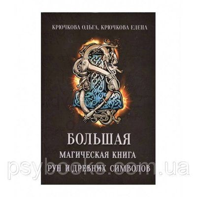 Велика магічна книга рун і стародавніх символів. Крючкова 1458574143 фото