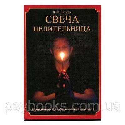 Книга "Свічка Цілителька". Ст. Яковлєв 1457092761 фото