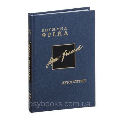 Автопортрет Зигмунд Фрейд Том 2 0476 фото