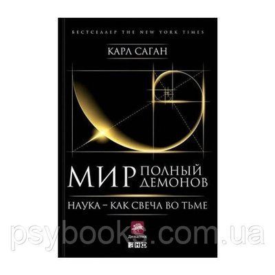 Книга Світ, повний демонів. Наука - як свічка в темряві. Карл Саган 401 фото