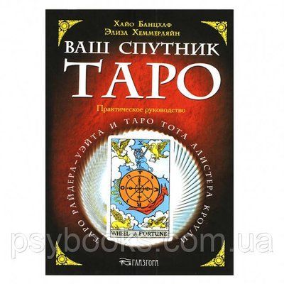 Книга Ваш супутник таро. Хайо Банцхаф, Еліза Хеммерляйн 1461655883 фото