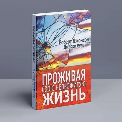 Проживая свою непрожитую жизнь. Роберт Джонсон, Джерри Руль 0290 фото