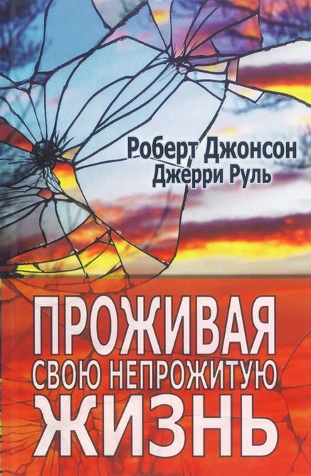 Проживая свою непрожитую жизнь. Роберт Джонсон, Джерри Руль 0290 фото