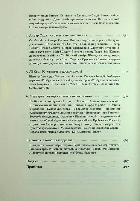 Книга &laquo;Лідерство. Шість стратегів світової політики&raquo; Генрі Кіссінжер 1720 фото