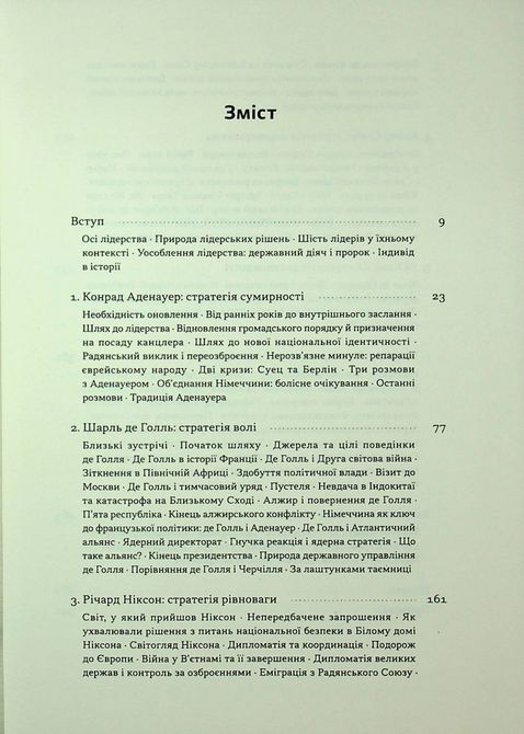 Книга &laquo;Лідерство. Шість стратегів світової політики&raquo; Генрі Кіссінжер 1720 фото