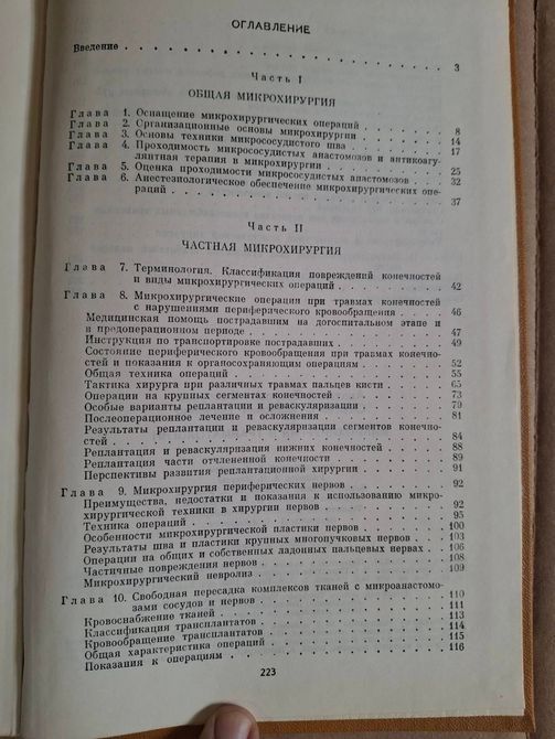 Книга Бєлоусов, А.Є.; Ткаченка, С.С. Мікрохірургія у травматології 0802 фото