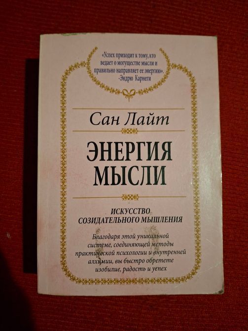 Комплект книг Сан Лайт Віруси свідомості, Енергія достатку, Енергія думки, Матриці Успіху 0651 фото