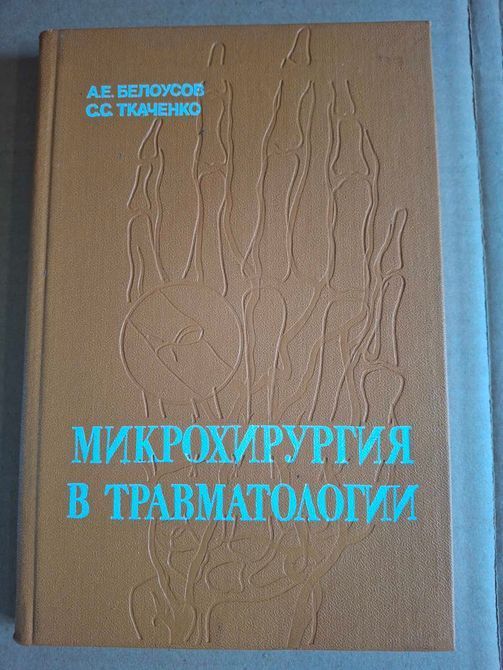 Книга Бєлоусов, А.Є.; Ткаченка, С.С. Мікрохірургія у травматології 0802 фото