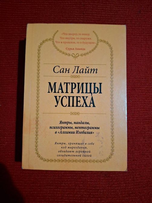 Комплект книг Сан Лайт Віруси свідомості, Енергія достатку, Енергія думки, Матриці Успіху 0651 фото
