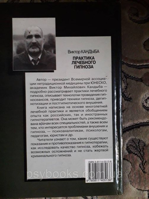 Виктор Кандыба Практика лечебного гипноза 1582956422 фото
