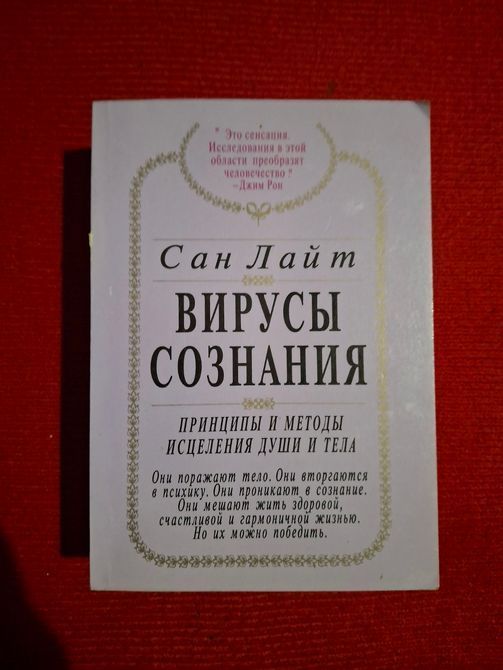 Комплект книг Сан Лайт Віруси свідомості, Енергія достатку, Енергія думки, Матриці Успіху 0651 фото