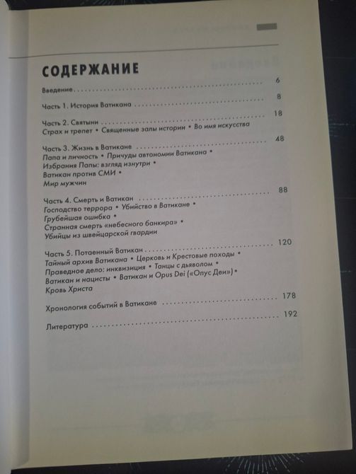 Тайны Ватикана Сайрус Шахрад 1155 фото