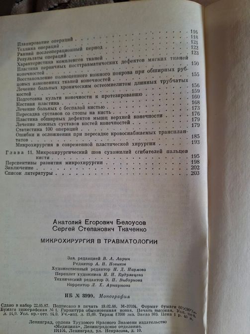 Книга Бєлоусов, А.Є.; Ткаченка, С.С. Мікрохірургія у травматології 0802 фото