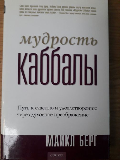 Каббала заздрості Бондер, Мудрість Каббали Берг,Каббала зцілення Шулман Комплект 3 книги Букіністика 1061 фото