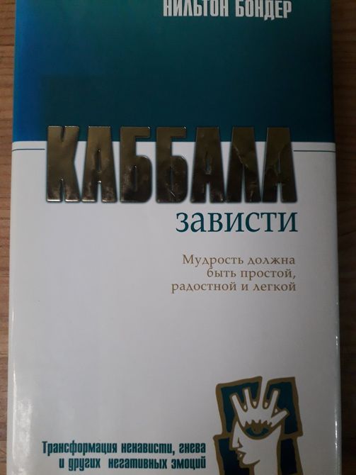 Каббала заздрості Бондер, Мудрість Каббали Берг,Каббала зцілення Шулман Комплект 3 книги Букіністика 1061 фото