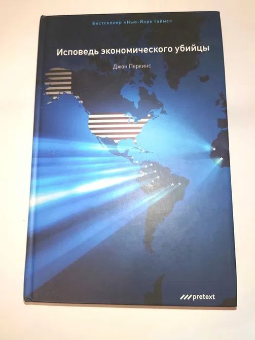 Сповідь економічного вбивці Джон Перкінс 0584 фото