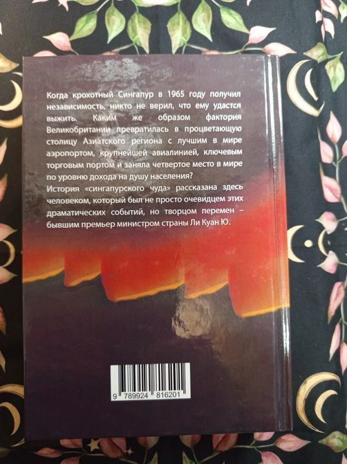 Із третього світу в перший. Історія Сінгапуру (1965-2000) - Лі Куан Ю 1600 фото