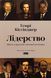 Книга &laquo;Лідерство. Шість стратегів світової політики&raquo; Генрі Кіссінжер 1720 фото 1