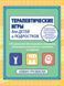 Книга Кевін Грузевський: Терапевтичні ігри для дітей та підлітків 150 вправ 004 фото 1