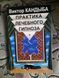 Виктор Кандыба Практика лечебного гипноза 1582956422 фото 1
