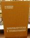 Книга Бєлоусов, А.Є.; Ткаченка, С.С. Мікрохірургія у травматології 0802 фото 1