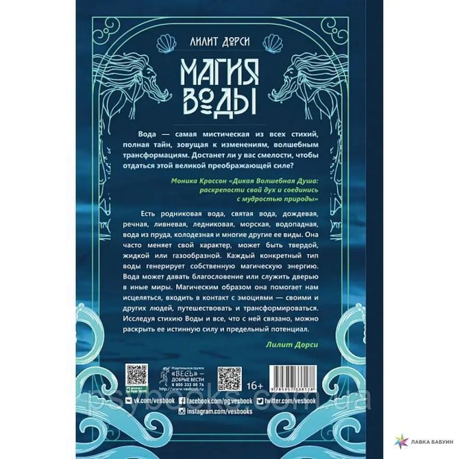 Магія Води. Всі таємниці стихії в одній книзі - Ліліт Дорсі 1619210185 фото