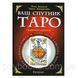 Книга Ваш супутник таро. Хайо Банцхаф, Еліза Хеммерляйн 1461655883 фото 1