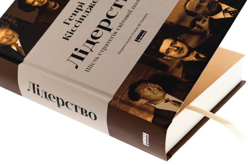Книга &laquo;Лідерство. Шість стратегів світової політики&raquo; Генрі Кіссінжер 1720 фото