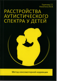 Расстройства аутистического спектра у детей. Метод сенсомоторной коррекции. 1449022184 фото