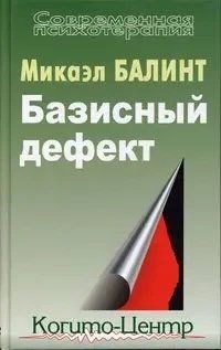 Базисний дефект. Терапевтичні аспекти регресії Балінт Мікаель 1491357652 фото