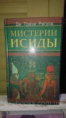 Містерії Ісиди Ді Трачі Регула Гарний стан 1409 фото